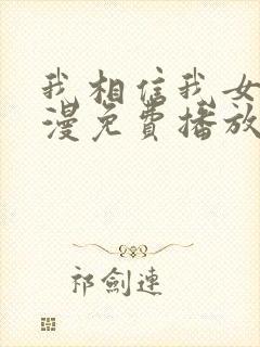 我相信我女友动漫免费播放全集2