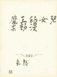 魔王的女儿太温柔动漫