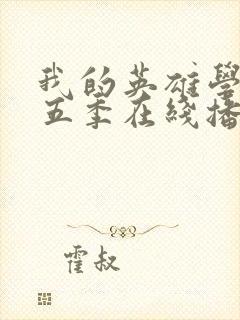 我的英雄学院第五季在线播放