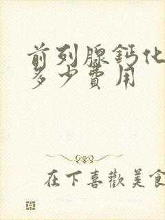 前列腺钙化要花多少费用