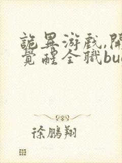 诡异游戏,开局觉醒全职bug级天赋连载