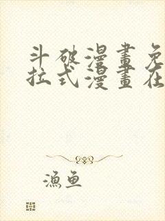 斗破漫画免费下拉式漫画在线观看