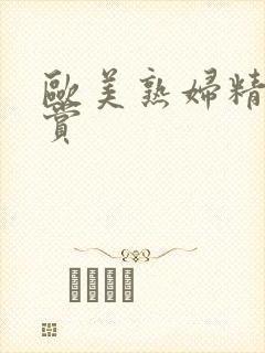 欧美熟妇精品鉴赏