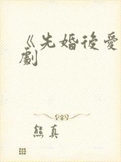 《先婚后爱》短剧