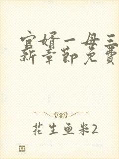 官婿一母三女最新章节免费阅读官场秘史