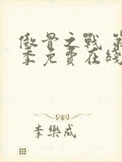 傲骨之战 第3季免费在线观看