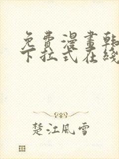 免费漫画韩漫画下拉式在线看