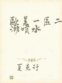 欧美一区二区高潮喷水