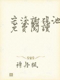 宋浅谢砚池小说免费阅读