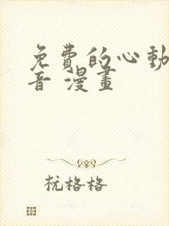 免费的心动的声音 漫画封面