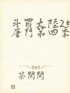 斗罗大陆2绝世唐门第四季动漫