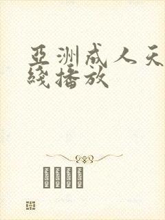 亚洲成人天堂在线播放