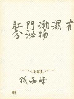 肛门潮湿有黄色分泌物封面