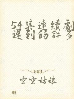 54集连续剧你迟到的许多年免费看