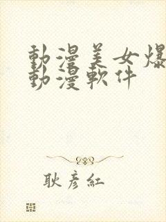 动漫美女爆羞羞动漫软件封面