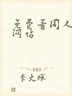 免费看同人漫画网站