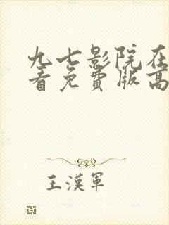 九七影院在线观看免费版高清电视剧