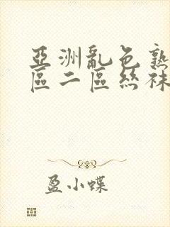 亚洲乱色熟女一区二区丝袜