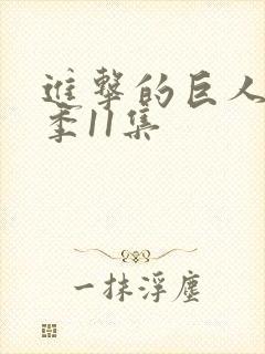 进击的巨人第一季11集封面