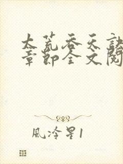 太荒吞天诀最新章节全文阅读