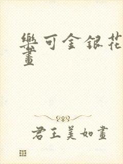 乐可金银花露漫画