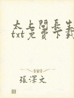太上问长生全本txt免费下载