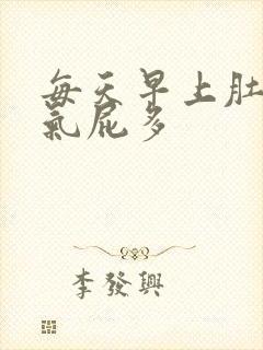 每天早上肚子胀气屁多