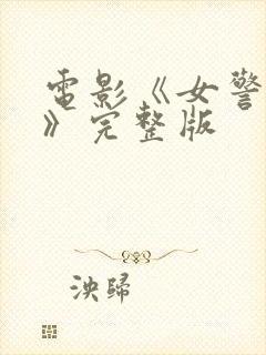 电影《女警莎姆》完整版
