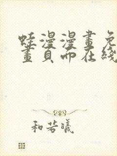 蛙漫漫画免费漫画页面在线看漫画漫封面