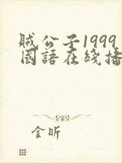 贼公子1999国语在线播放