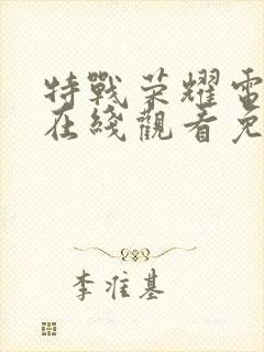 特战荣耀电视剧在线观看免费观看