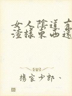 女人阴道有豆腐渣样东西还很痒