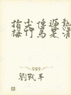 指尖传递热情青梅竹马是消防员第二季完整版