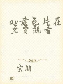 av黄色片在线免费观看