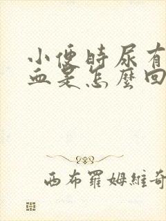 小便时尿有点出血是怎么回事封面