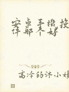 安卓手机投屏软件哪个好封面