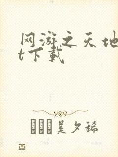 网游之天地txt下载封面