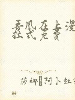 吾凰在上漫画下拉式免费