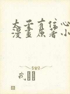 太子有位心上人漫画原著小说