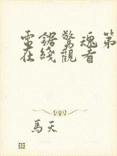 电锯惊魂第6季在线观看