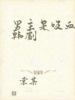 男主是吸血鬼的韩剧