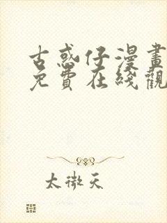 古惑仔漫画全集免费在线观看