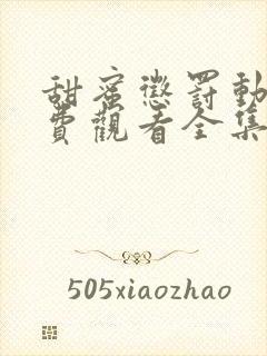 甜蜜惩罚动漫免费观看全集高清