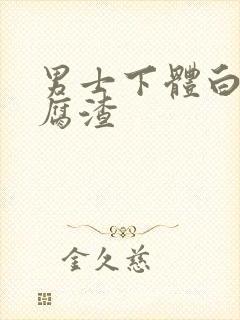 男士下体白色豆腐渣