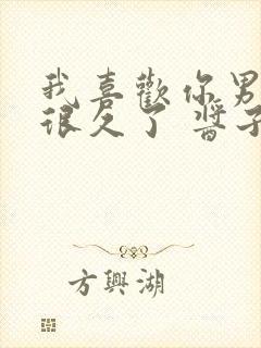 我喜欢你男朋友很久了 酱子贝的