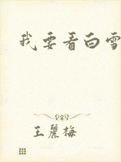 我要看白雪公主