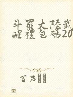 斗罗大陆武魂觉醒礼包码2025