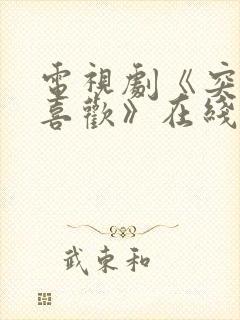 电视剧《突然的喜欢》在线免费观看