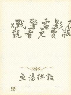 x战警电影在线观看免费版高清