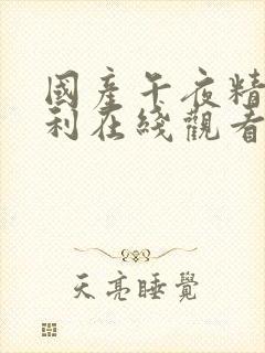 国产午夜精品福利在线观看